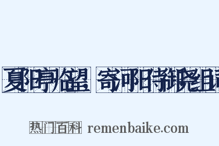 夏阳亭临望，寄河阳侍御尧组词是什么意思的图片